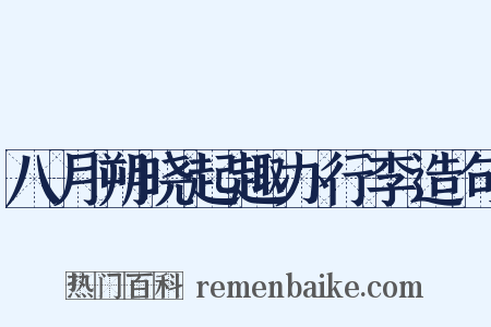八月朔晓起趣办行李造句是什么意思的图片